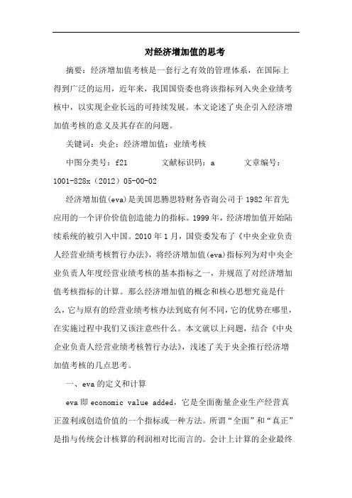 对经济增加值思考