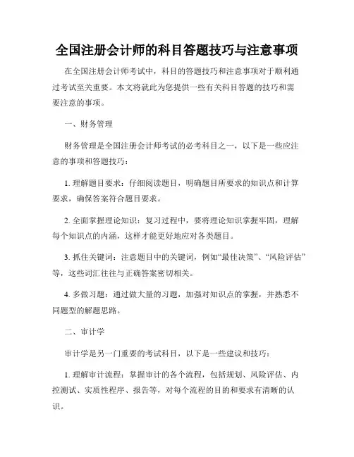 全国注册会计师的科目答题技巧与注意事项