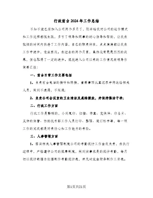行政前台2024年工作总结(7篇)