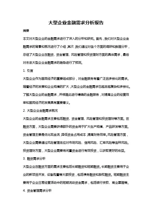 大型企业金融需求分析报告
