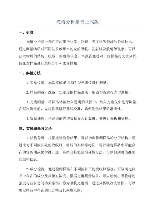 光谱分析报告正式版