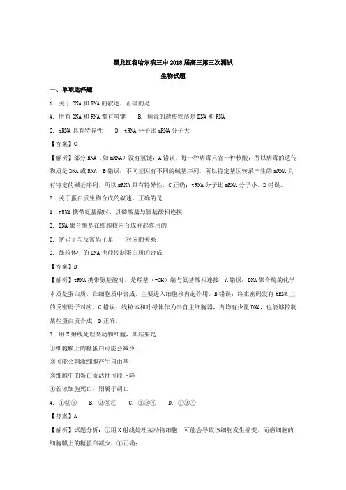 黑龙江省哈尔滨三中2018届高三第三次测试生物试题Word版含解析