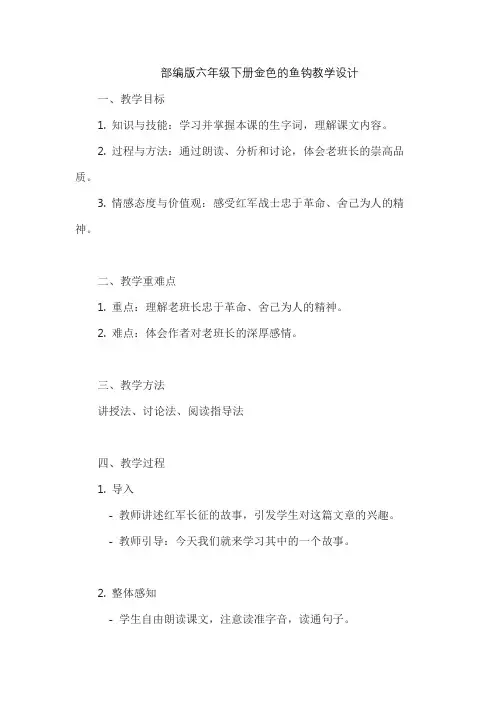 部编版六年级下册金色的鱼钩教学设计