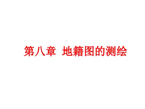 第八章  地籍图的测绘