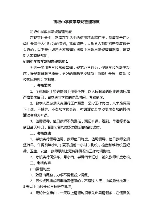 初级中学教学常规管理制度