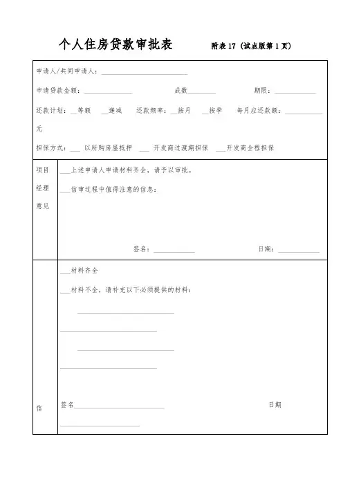 个人住房贷款审批表