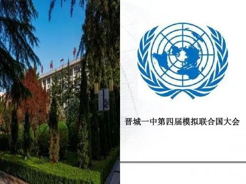 模拟联合国PPT - 顺序版本