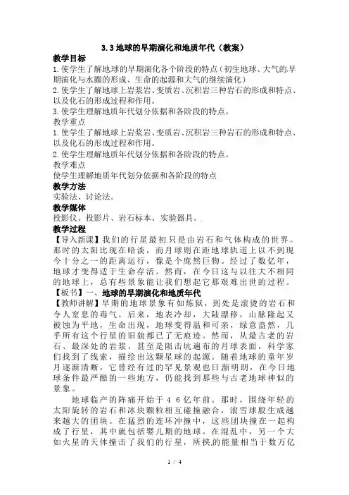 人教版高中地理选修一31《地球的早期演化和地质年代》教案