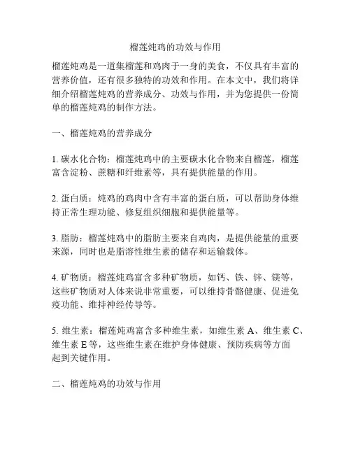 榴莲炖鸡的功效与作用