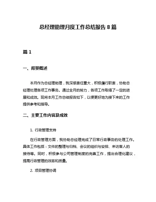 总经理助理月度工作总结报告8篇