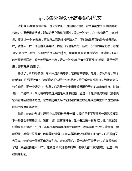 ip形象外观设计简要说明范文