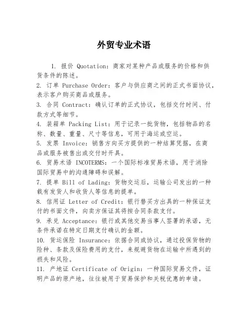 外贸专业术语