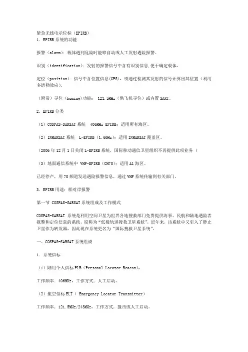 紧急无线电示位标(EPIRB)