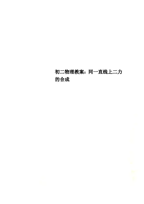 初二物理教案：同一直线上二力的合成