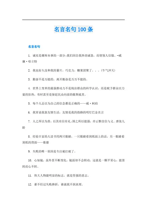 名言名句100条