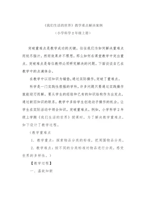 《我们生活的世界》解决重维点教学设计