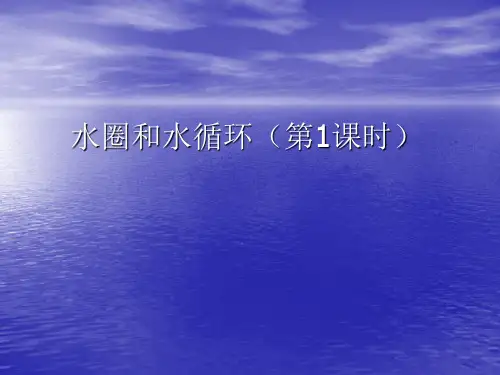 高三地理一轮复习-水圈和水循环(一)