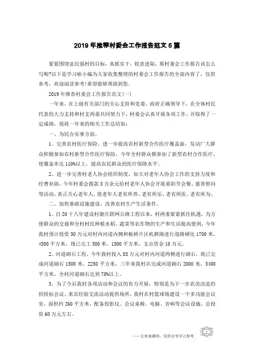 2019年推荐村委会工作报告范文5篇