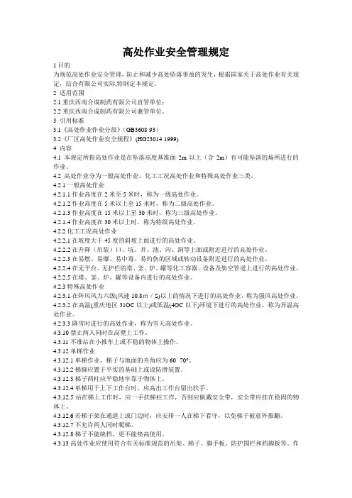 高处作业安全管理规定