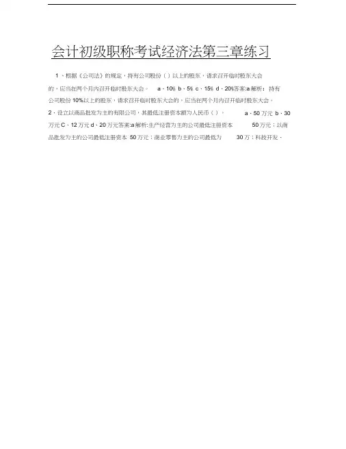 会计初级职称考试经济法第三章练习
