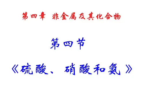人教版化学必修一氨硝酸硫酸课件