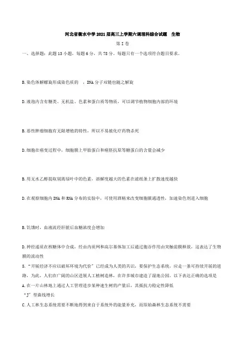 河北省衡水中学高三上学期第六次调研测试理综生物试题