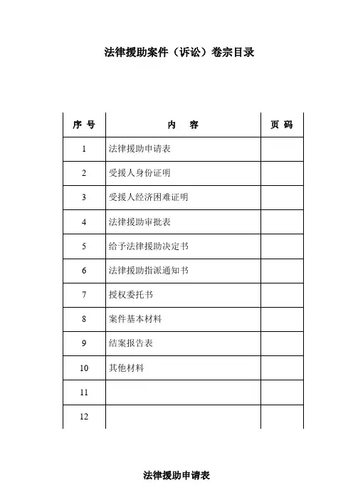 法律援助诉讼案件卷宗格式文书(示范文本)