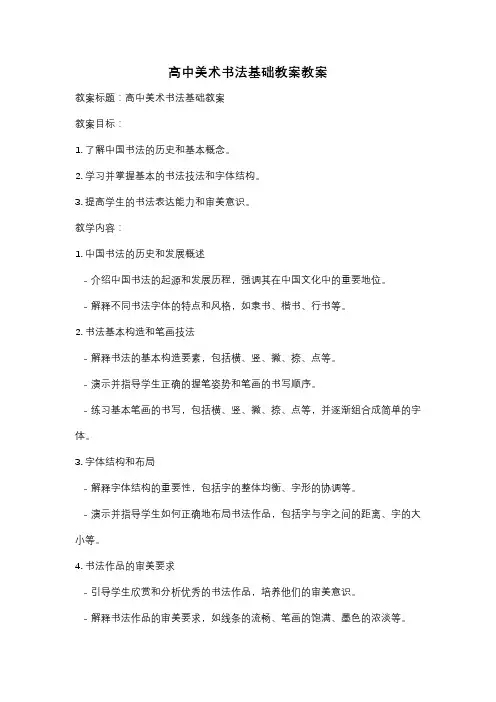 高中美术书法基础教案教案