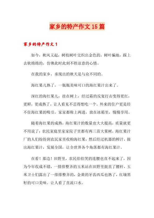家乡的特产作文15篇