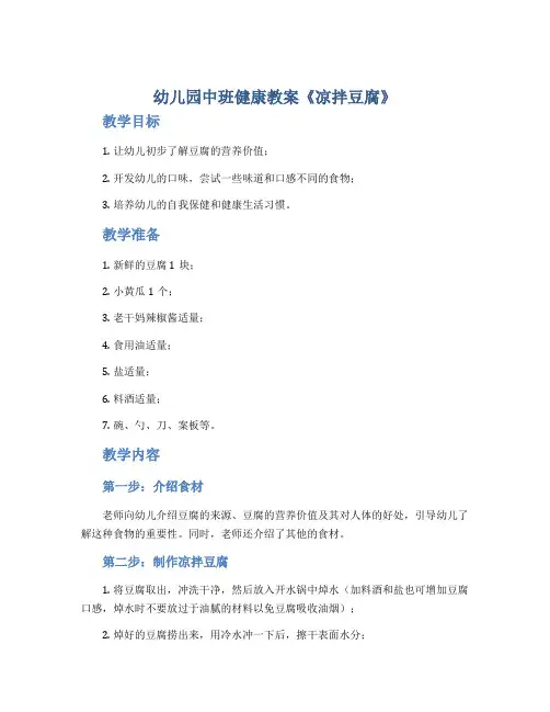 幼儿园中班健康教案《凉拌豆腐》