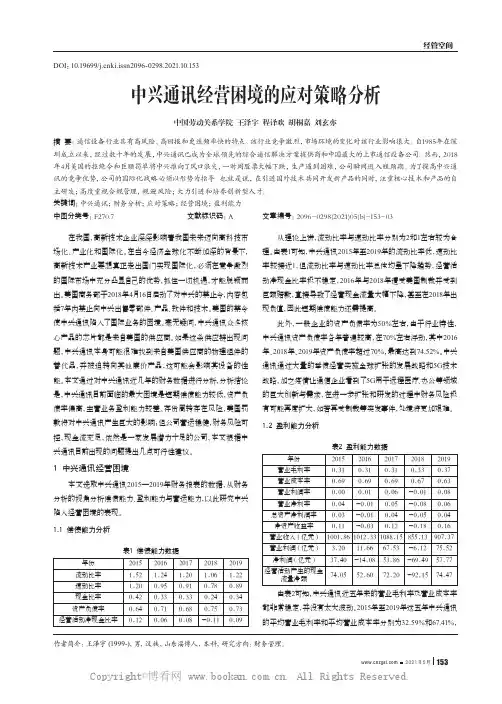 中兴通讯经营困境的应对策略分析