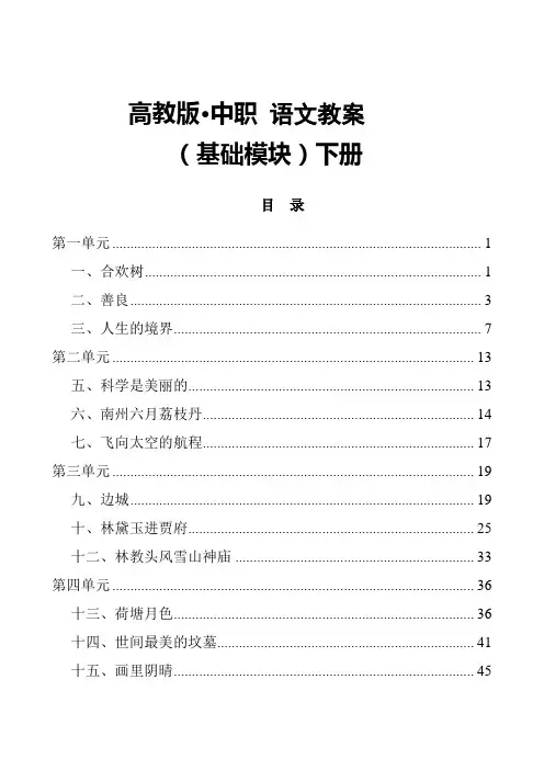 高教版中职语文(基础模块)下册全册教案(职高、职业中专、中专学校用)[word86页]