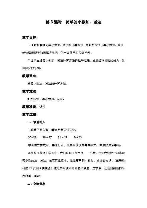 苏教版小学数学三年级下册  第八单元 小数的初步认识  第3课时  简单的小数加、减法