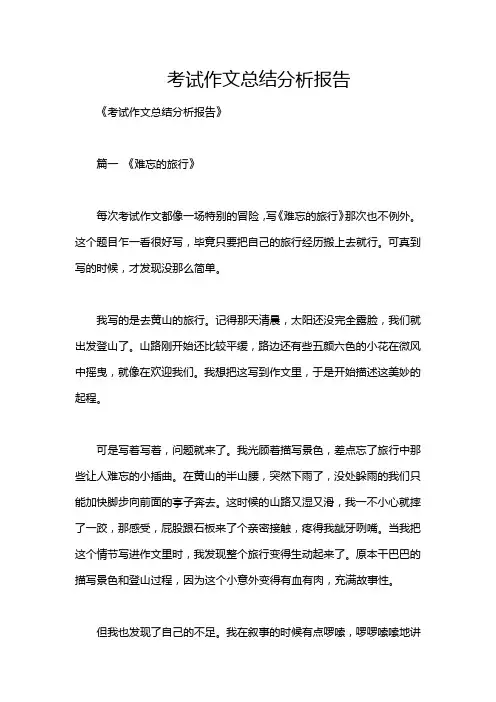 考试作文总结分析报告