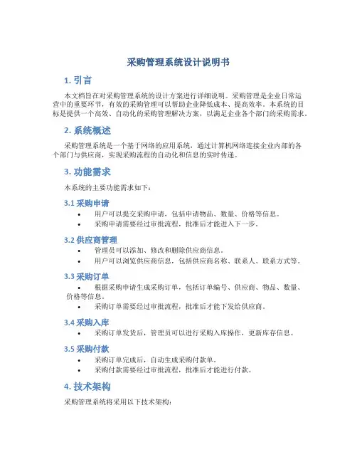 采购管理系统设计说明书