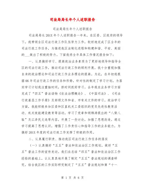 司法局局长年个人述职报告【可编辑版】