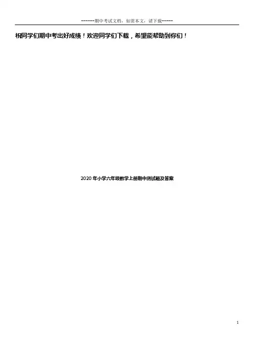 2020年小学六年级数学上册期中测试题及答案