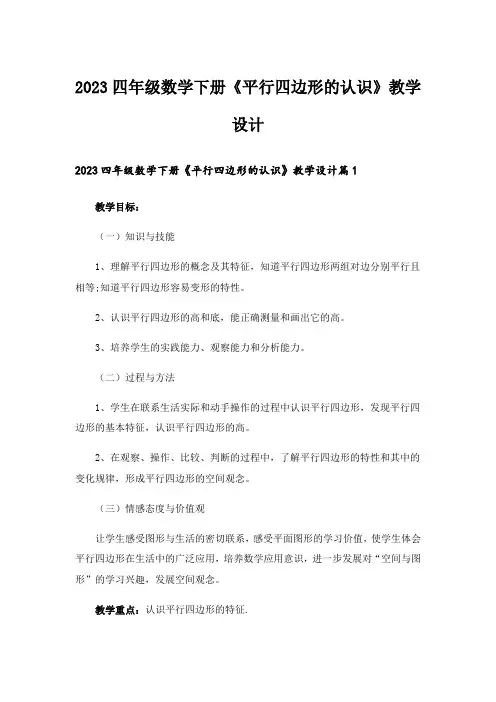 2023四年级数学下册《平行四边形的认识》教学设计