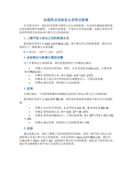 知道两点坐标怎么求两点距离