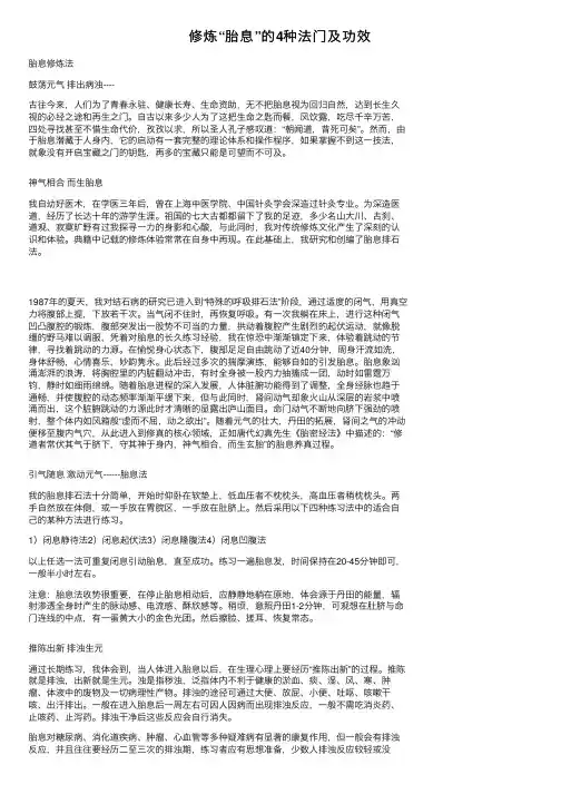 修炼“胎息”的4种法门及功效