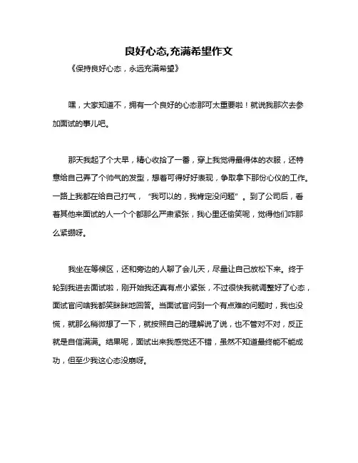 良好心态,充满希望作文