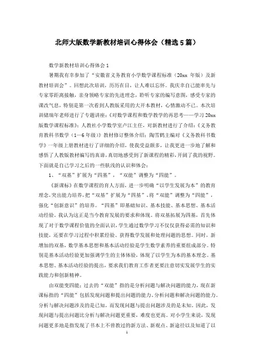 北师大版数学新教材培训心得体会(精选5篇)