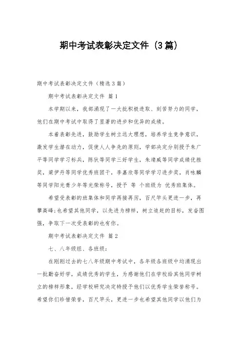 期中考试表彰决定文件(3篇)