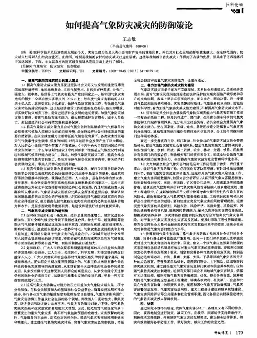 如何提高气象防灾减灾的防御策论
