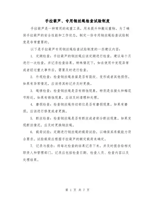 手拉葫芦、专用钢丝绳检查试验制度（四篇）