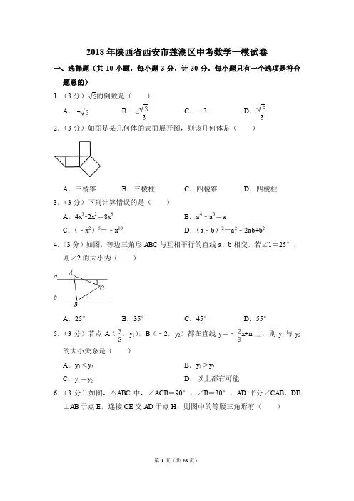 2018年陕西省西安市莲湖区中考一模数学试卷(解析版)
