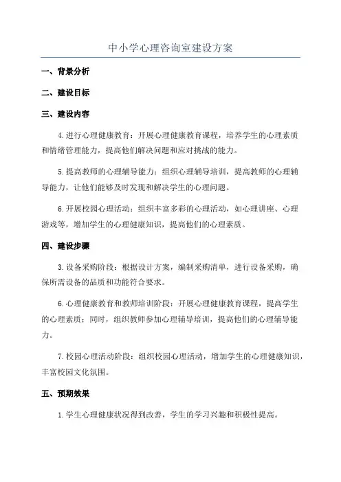 中小学心理咨询室建设方案