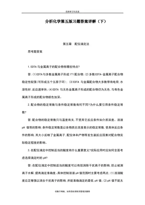 最新分析化学第五版习题答案详解下