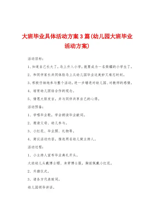 大班毕业具体活动方案(幼儿园大班毕业活动方案)