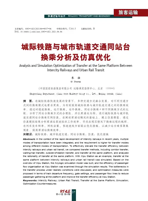 城际铁路与城市轨道交通同站台换乘分析及仿真优化